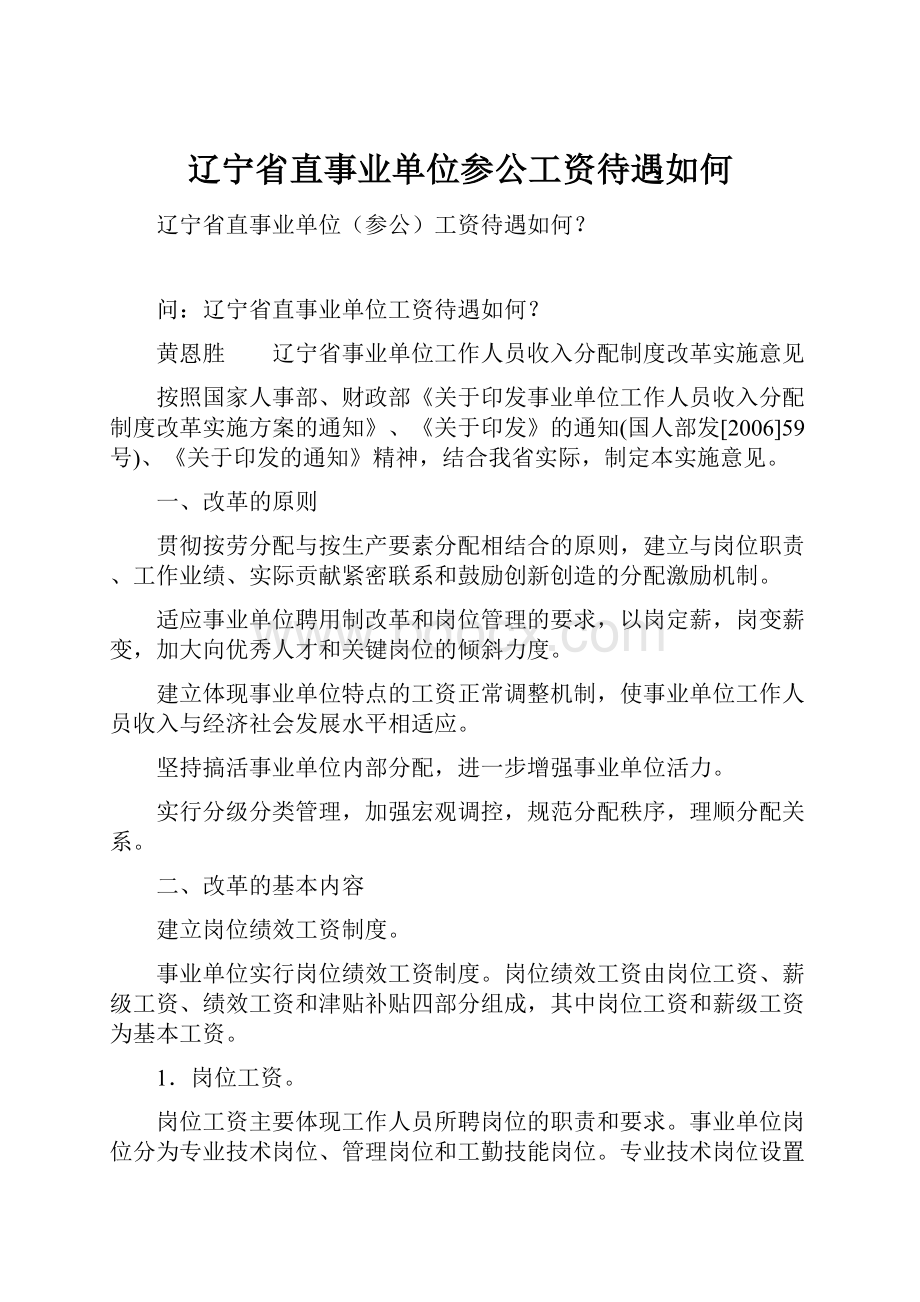 辽宁省直事业单位参公工资待遇如何Word格式.docx_第1页