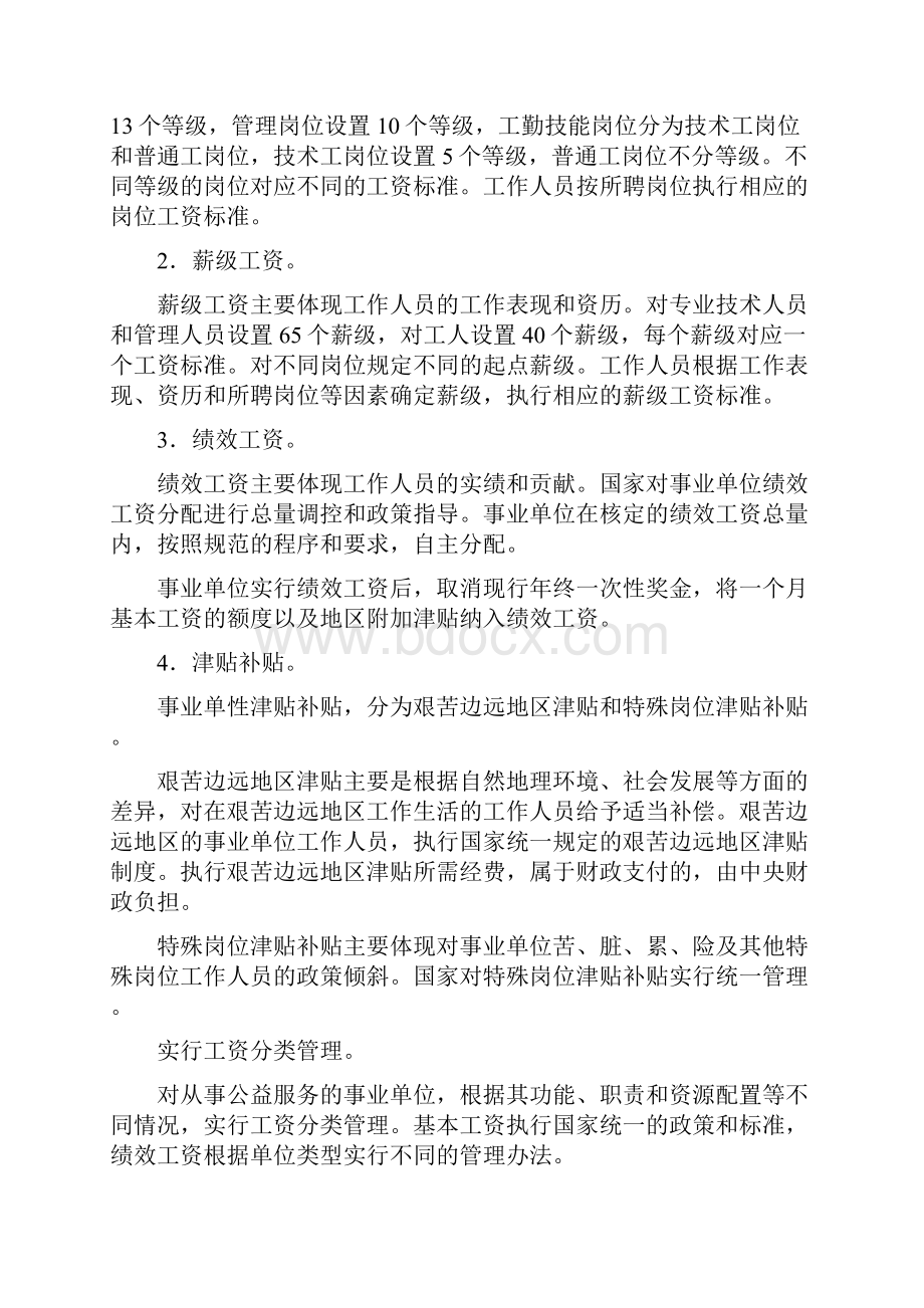 辽宁省直事业单位参公工资待遇如何Word格式.docx_第2页