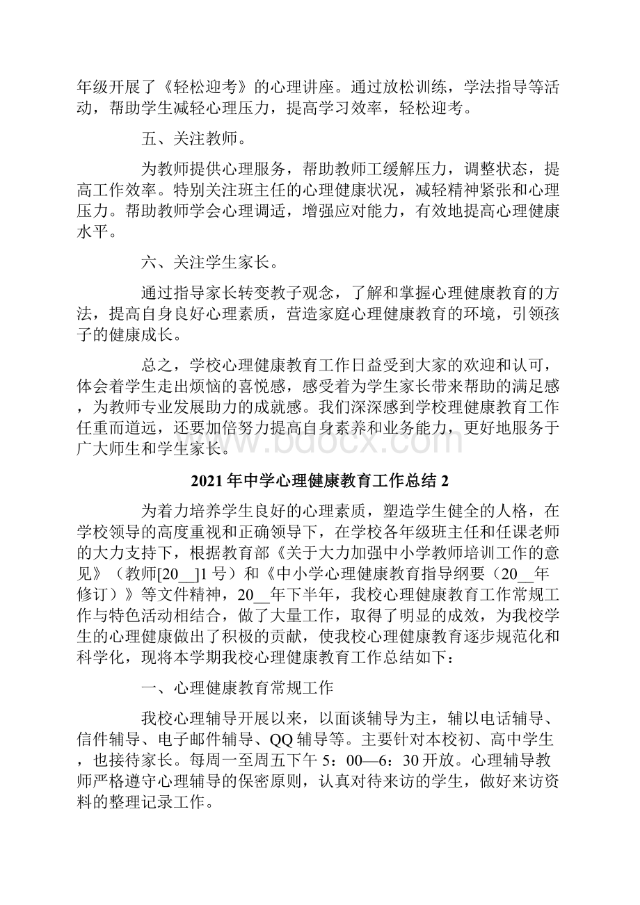 中学心理健康教育工作总结.docx_第2页