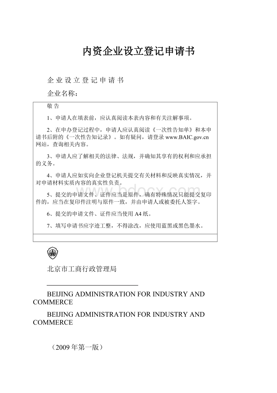 内资企业设立登记申请书Word格式.docx_第1页