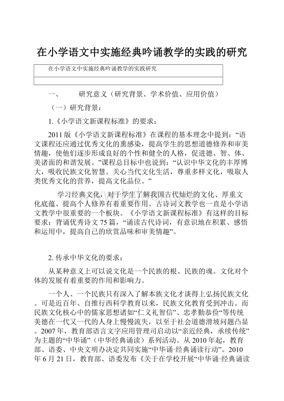 在小学语文中实施经典吟诵教学的实践的研究.docx