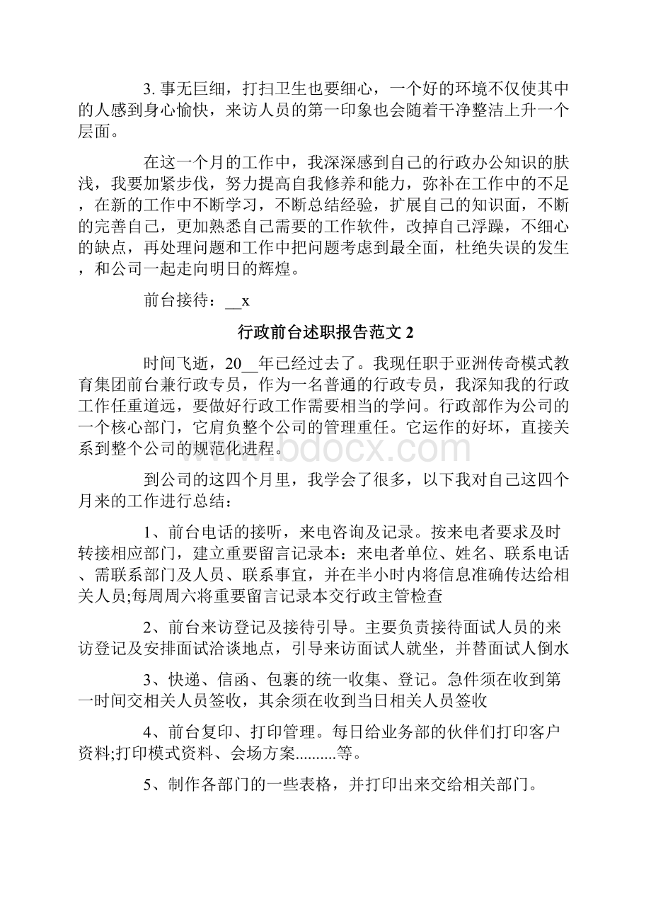 行政前台述职报告范文4篇.docx_第2页