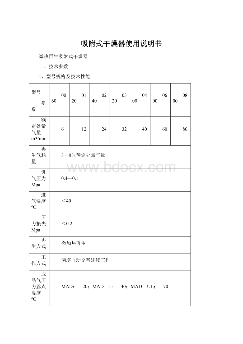 吸附式干燥器使用说明书Word文档下载推荐.docx