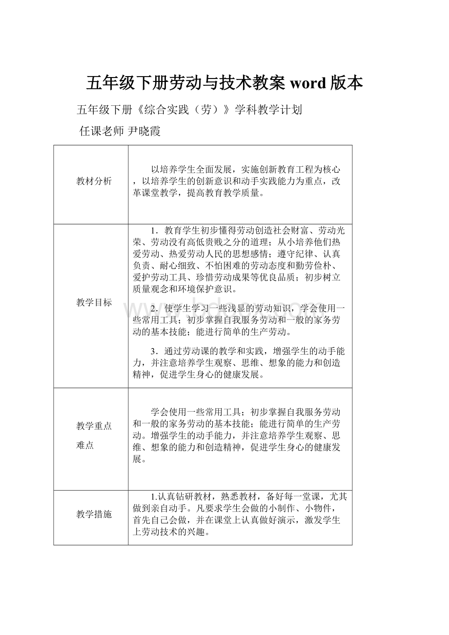 五年级下册劳动与技术教案word版本.docx