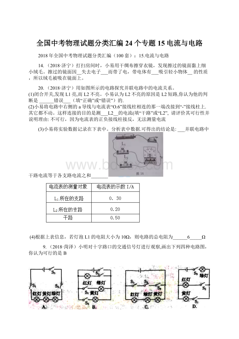 全国中考物理试题分类汇编24个专题15电流与电路.docx_第1页