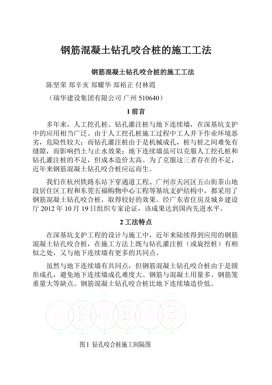 钢筋混凝土钻孔咬合桩的施工工法Word文件下载.docx