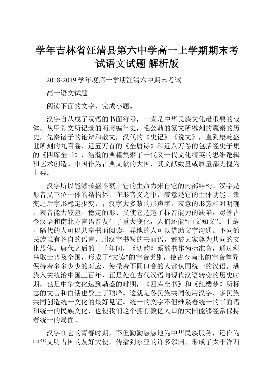 学年吉林省汪清县第六中学高一上学期期末考试语文试题 解析版Word格式.docx