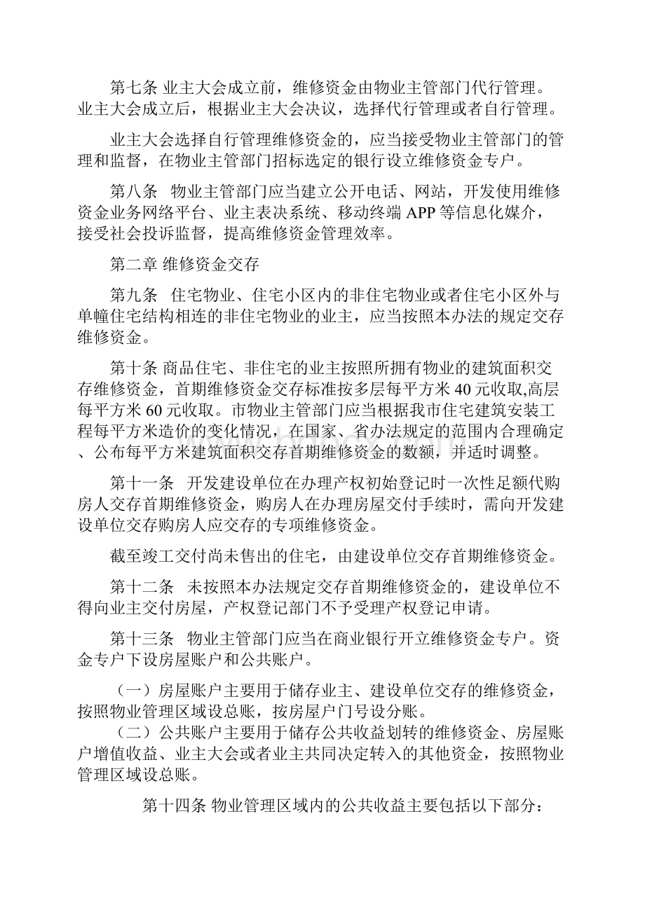 XX市住宅专项维修资金管理办法征求意见稿模板Word文件下载.docx_第2页