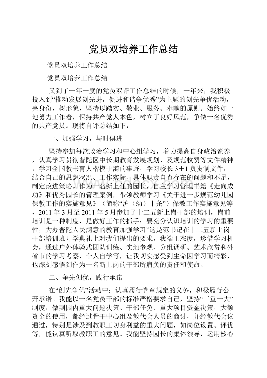 党员双培养工作总结.docx