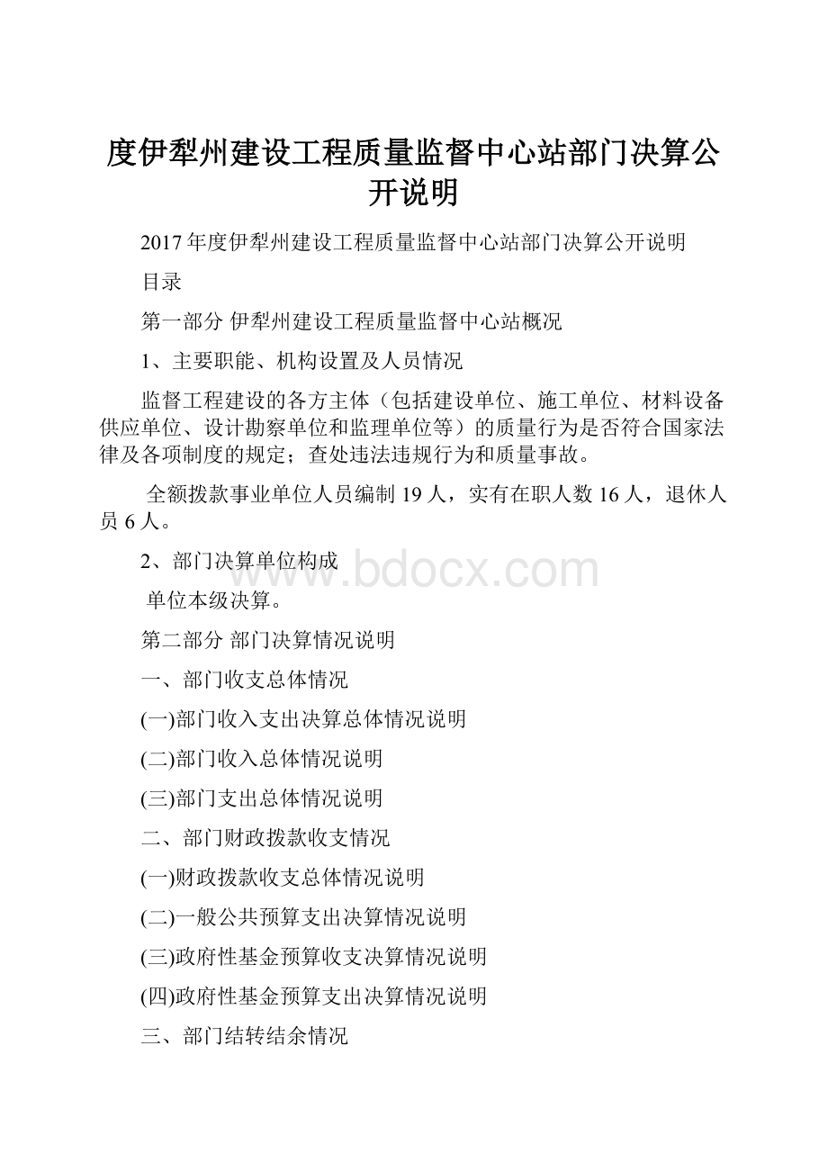 度伊犁州建设工程质量监督中心站部门决算公开说明.docx