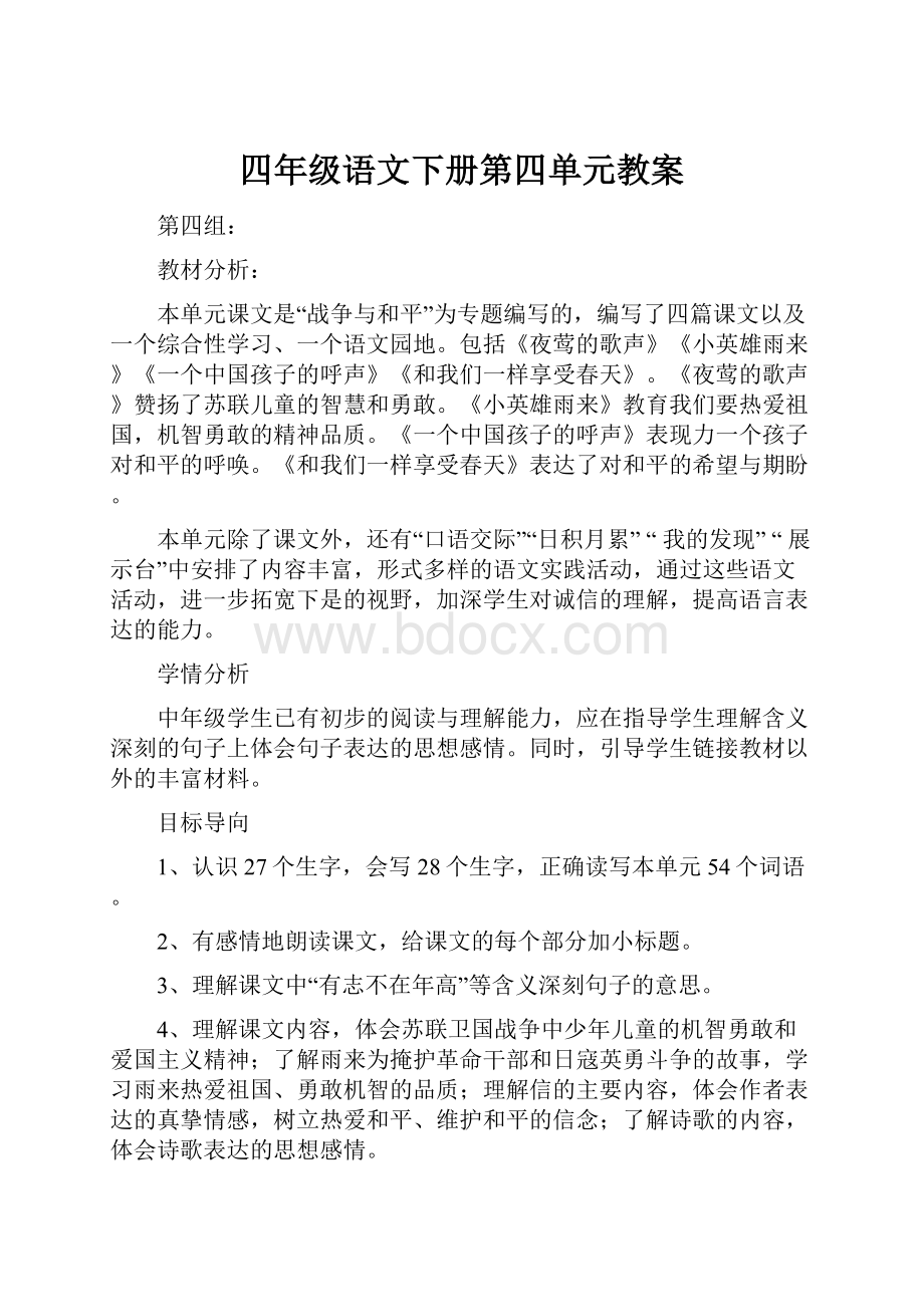 四年级语文下册第四单元教案文档格式.docx