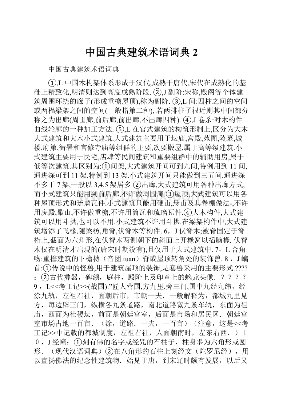 中国古典建筑术语词典2Word文件下载.docx