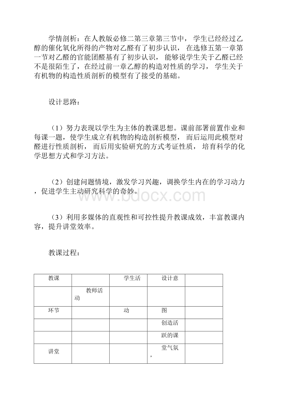 高中化学醛教学设计学情分析教材分析课后反思.docx_第2页