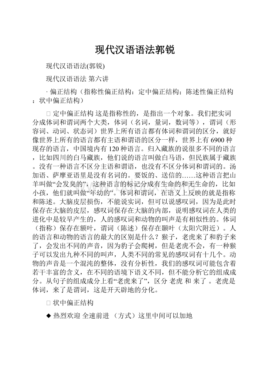 现代汉语语法郭锐.docx