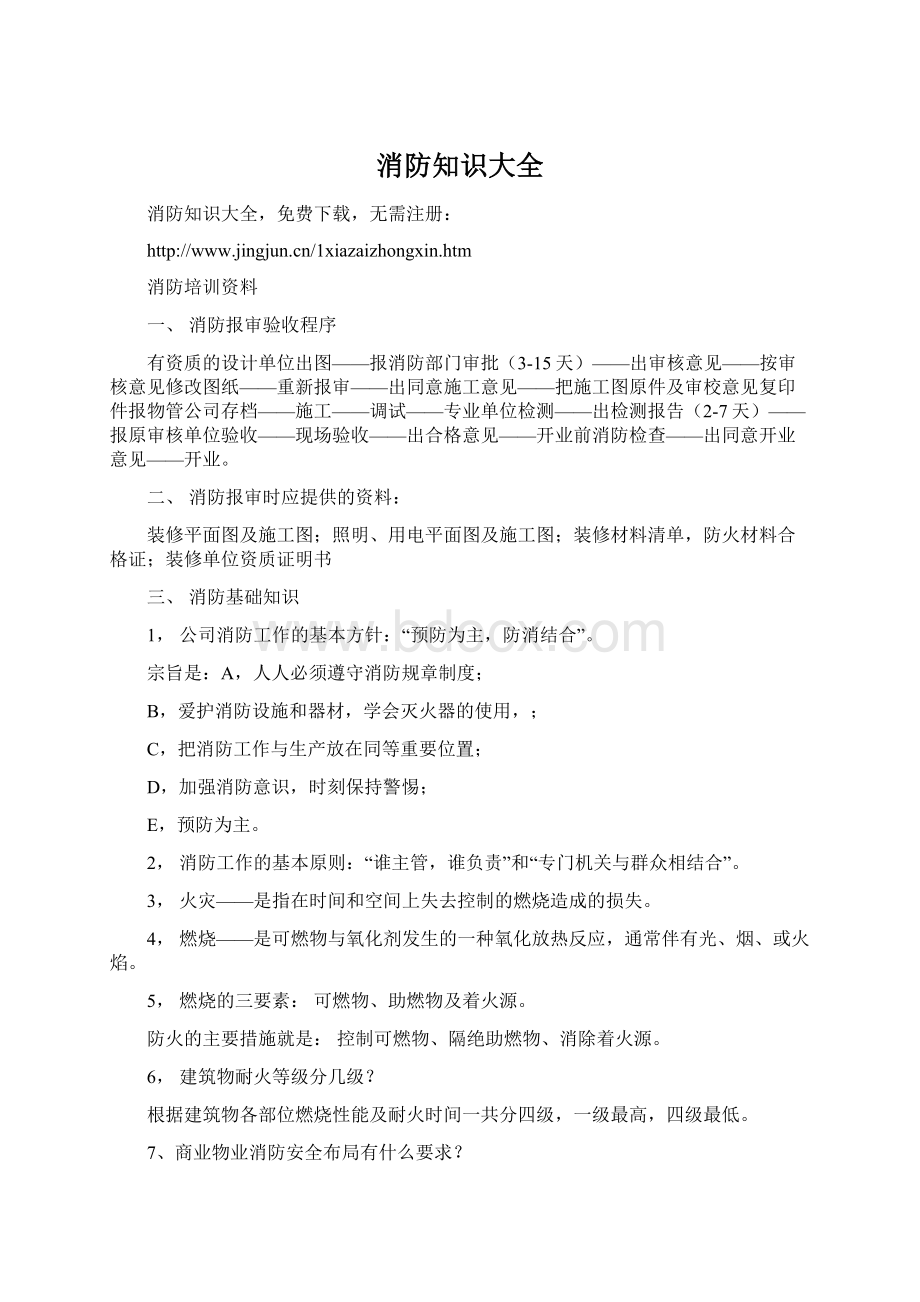 消防知识大全Word文档下载推荐.docx