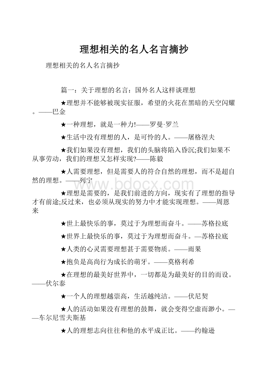 理想相关的名人名言摘抄文档格式.docx