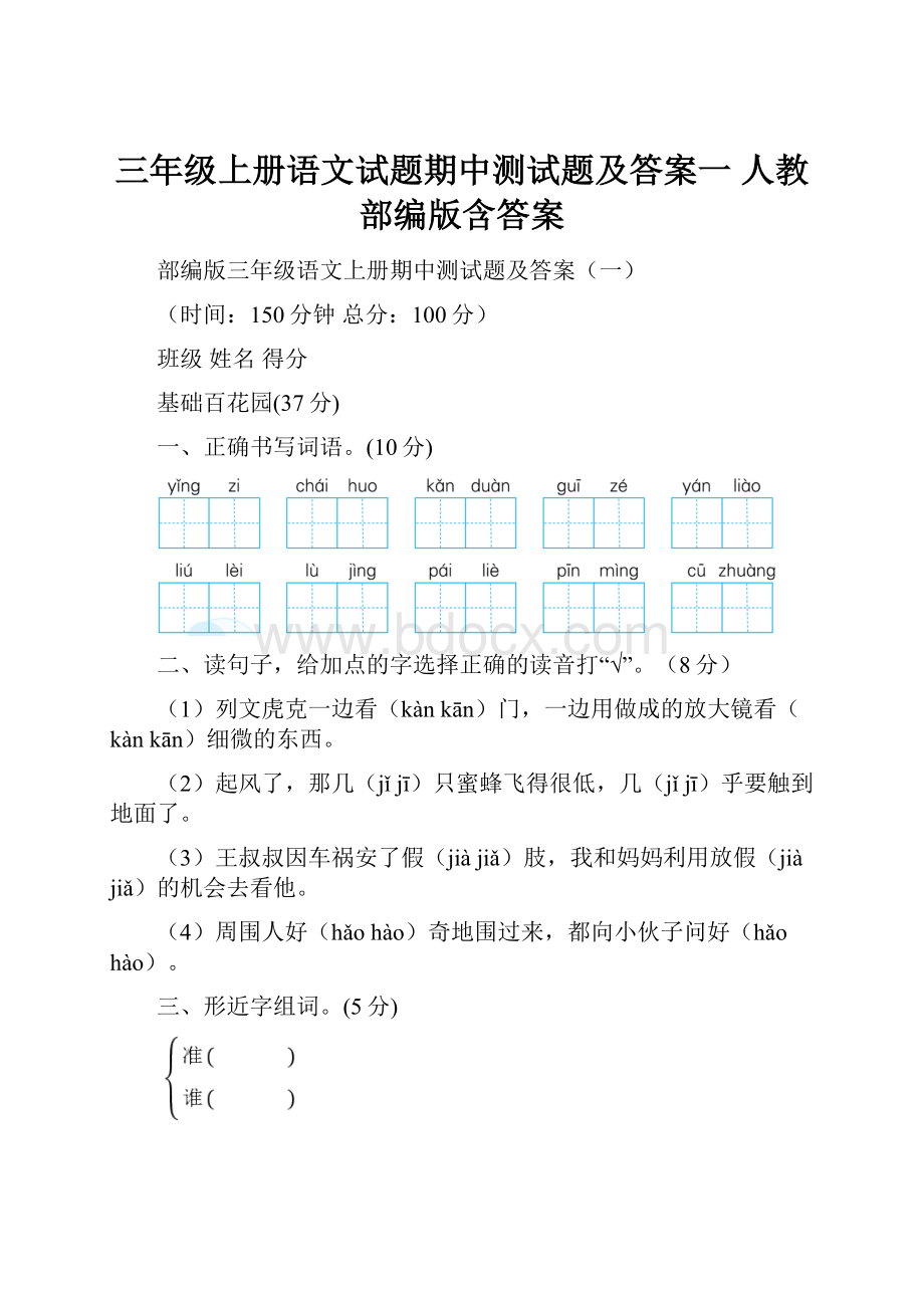 三年级上册语文试题期中测试题及答案一人教部编版含答案.docx_第1页