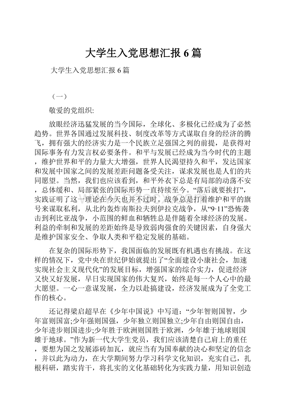 大学生入党思想汇报6篇Word文件下载.docx_第1页