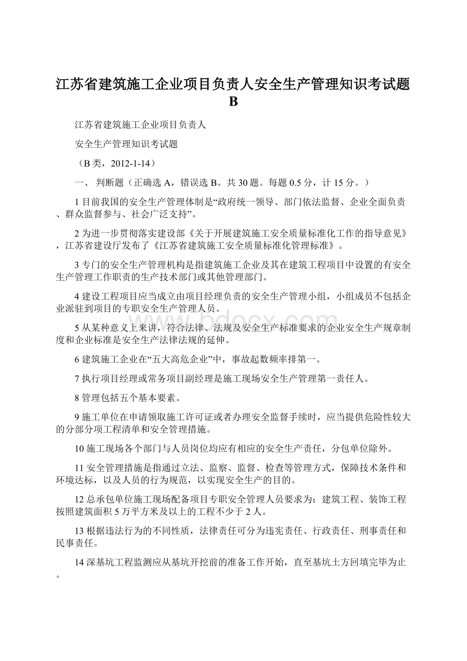 江苏省建筑施工企业项目负责人安全生产管理知识考试题B.docx_第1页