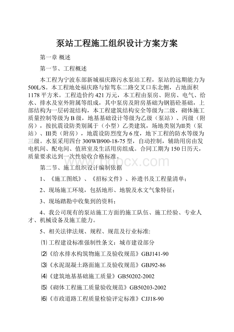 泵站工程施工组织设计方案方案Word下载.docx