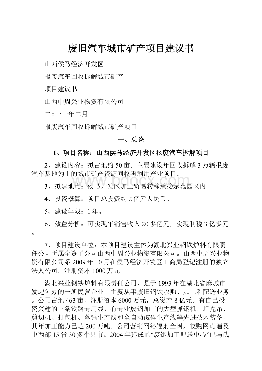 废旧汽车城市矿产项目建议书Word文档格式.docx