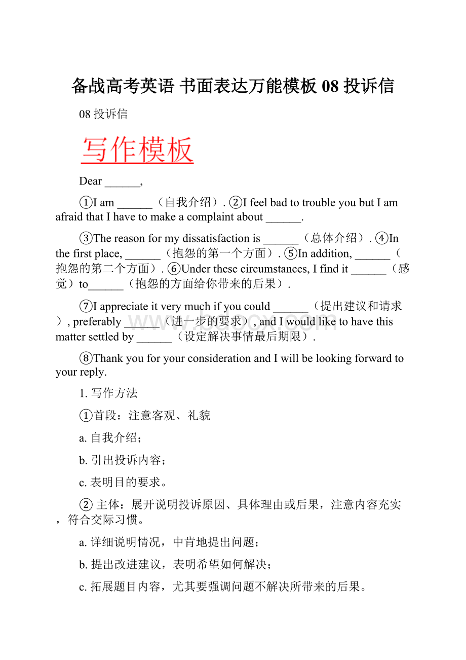 备战高考英语 书面表达万能模板 08 投诉信.docx