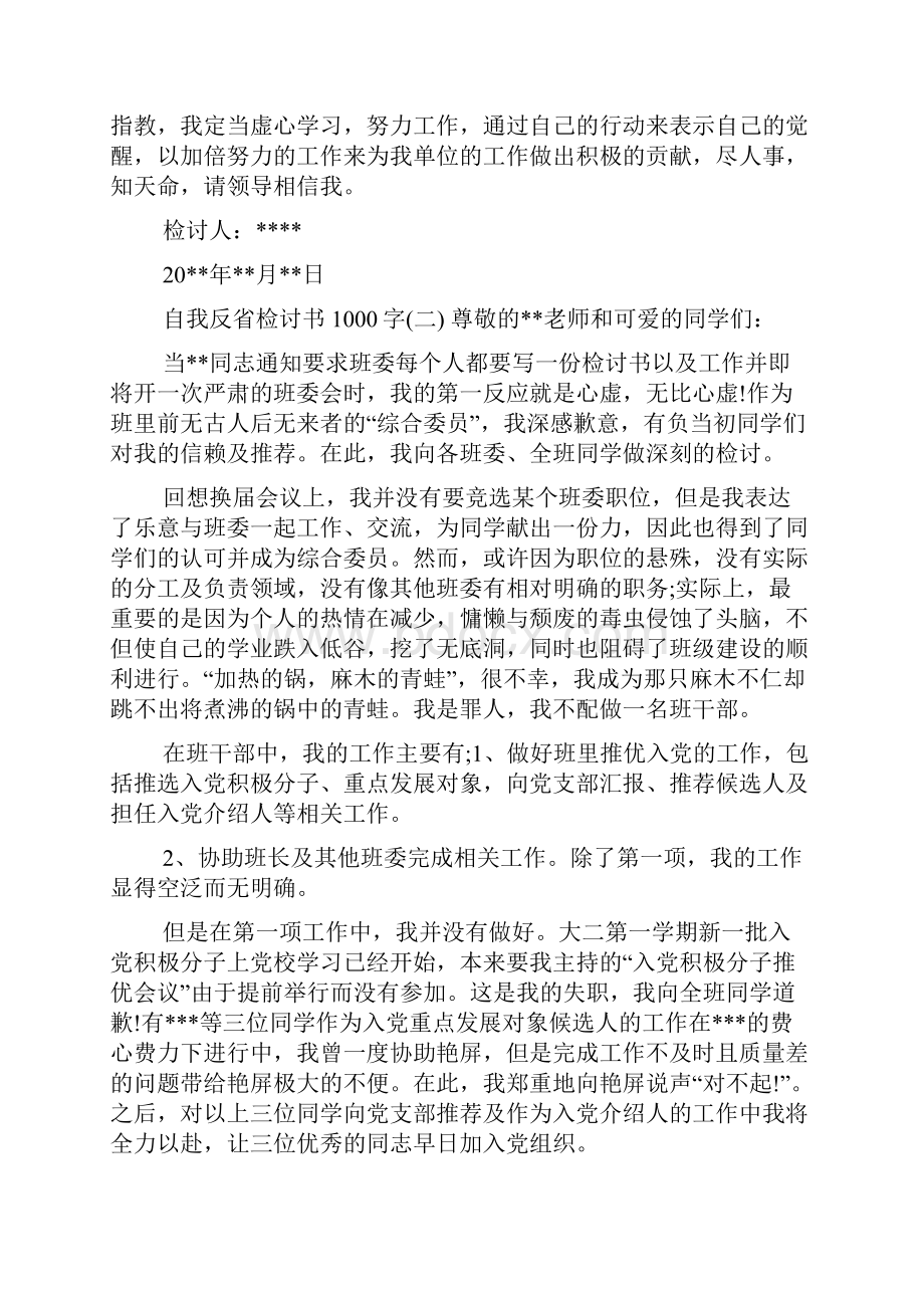 自我反省检讨书1000字Word文件下载.docx_第2页