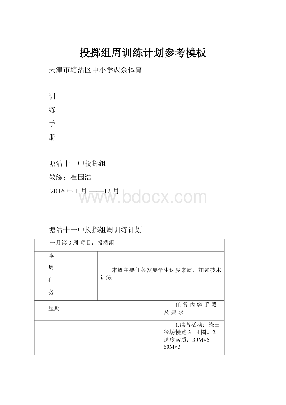 投掷组周训练计划参考模板.docx