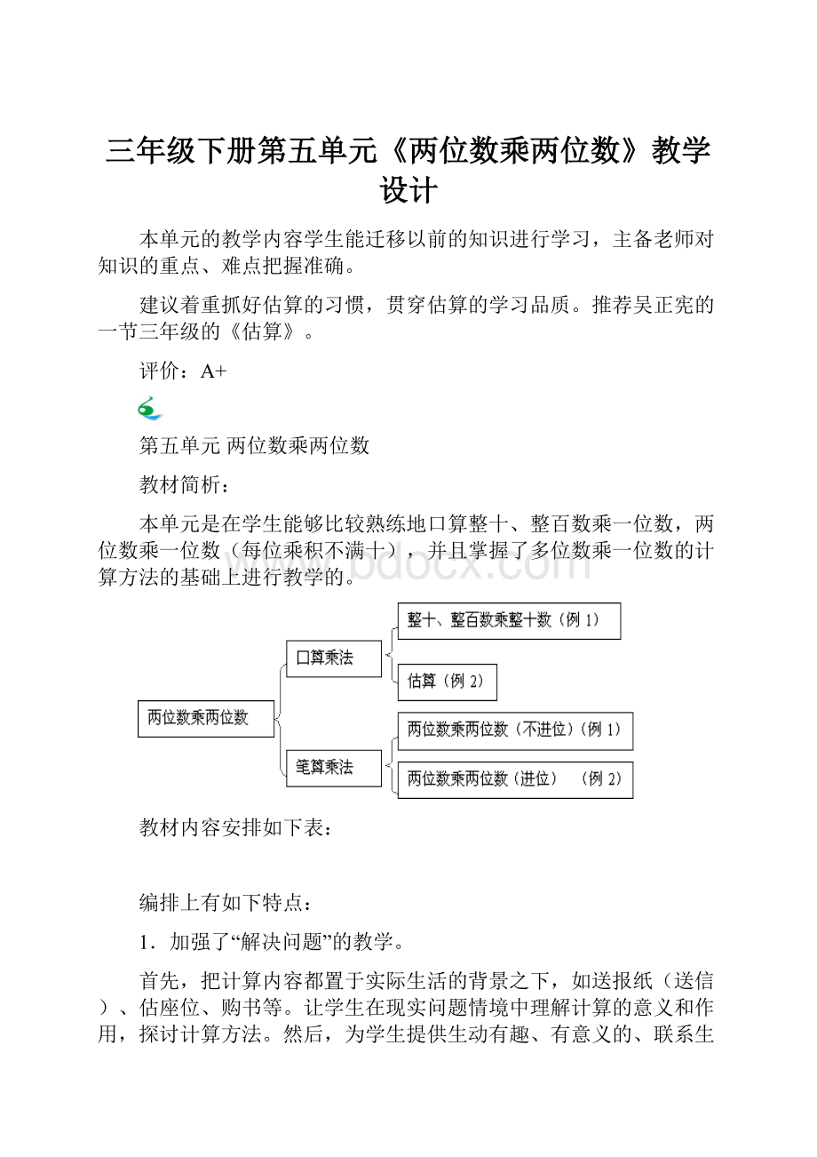 三年级下册第五单元《两位数乘两位数》教学设计.docx