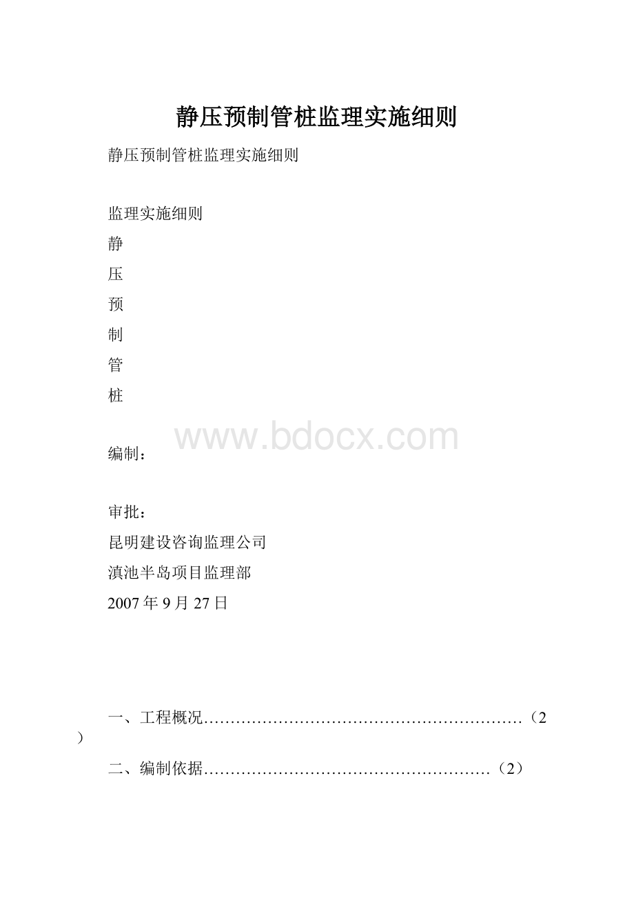 静压预制管桩监理实施细则Word文档格式.docx