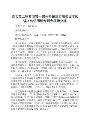 语文第二轮复习第一部分专题三实用类文本阅读2传记阅读专题专项增分练Word文件下载.docx