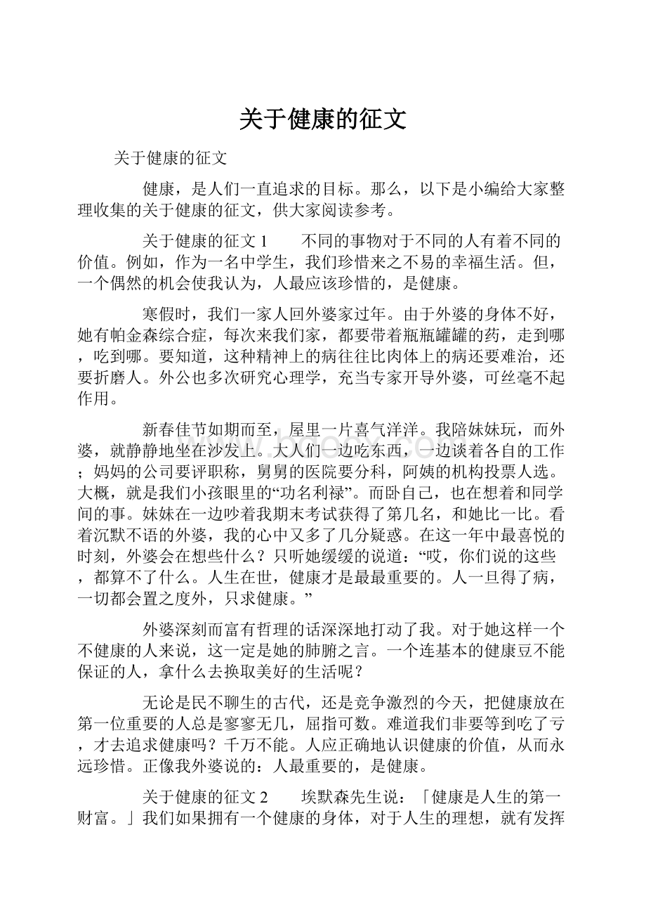 关于健康的征文Word文件下载.docx_第1页