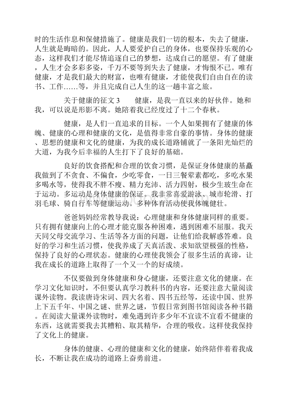 关于健康的征文Word文件下载.docx_第3页