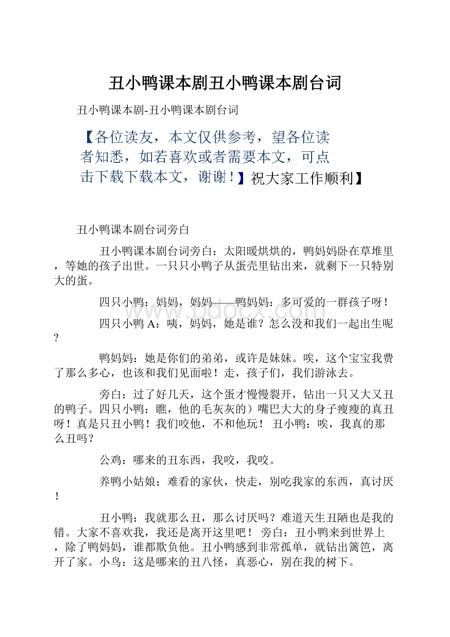 丑小鸭课本剧丑小鸭课本剧台词.docx_第1页