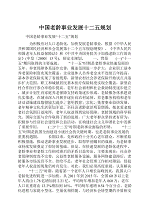 中国老龄事业发展十二五规划Word文件下载.docx