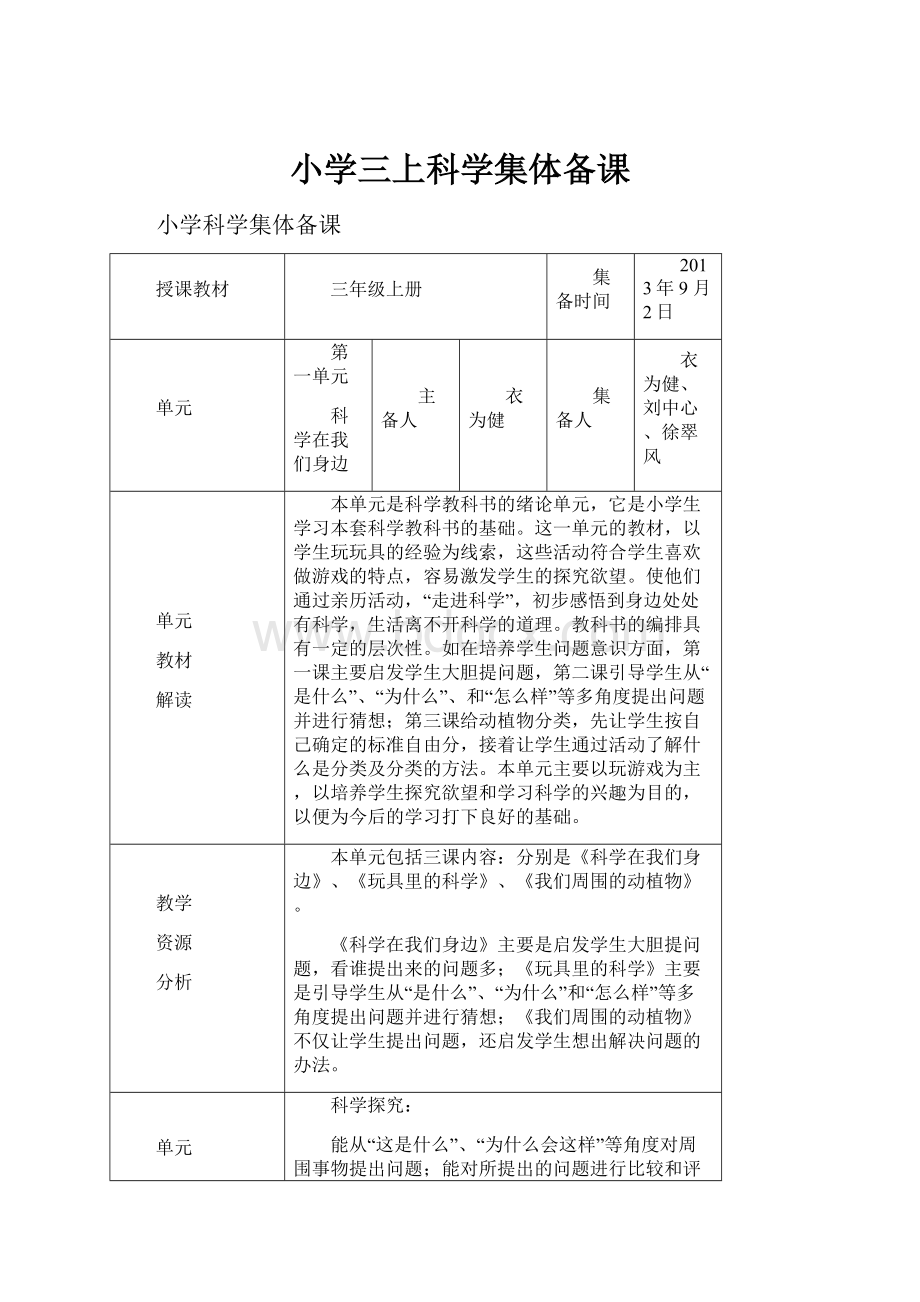 小学三上科学集体备课.docx