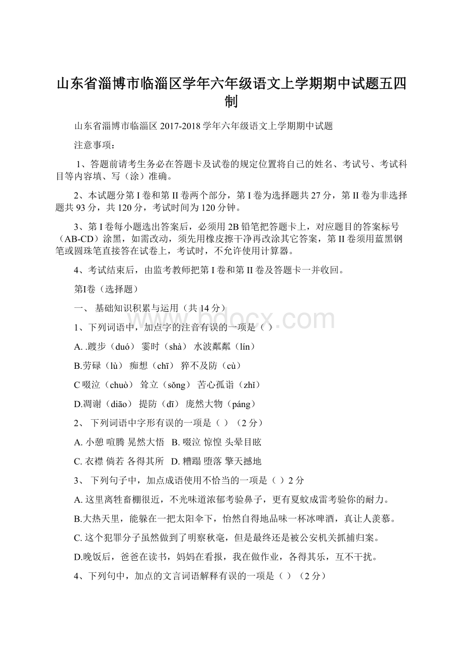 山东省淄博市临淄区学年六年级语文上学期期中试题五四制Word文件下载.docx