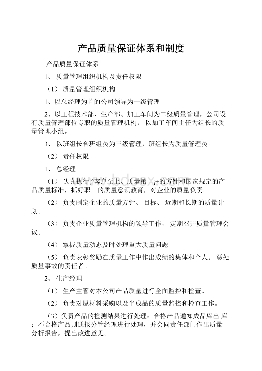 产品质量保证体系和制度Word文档下载推荐.docx_第1页