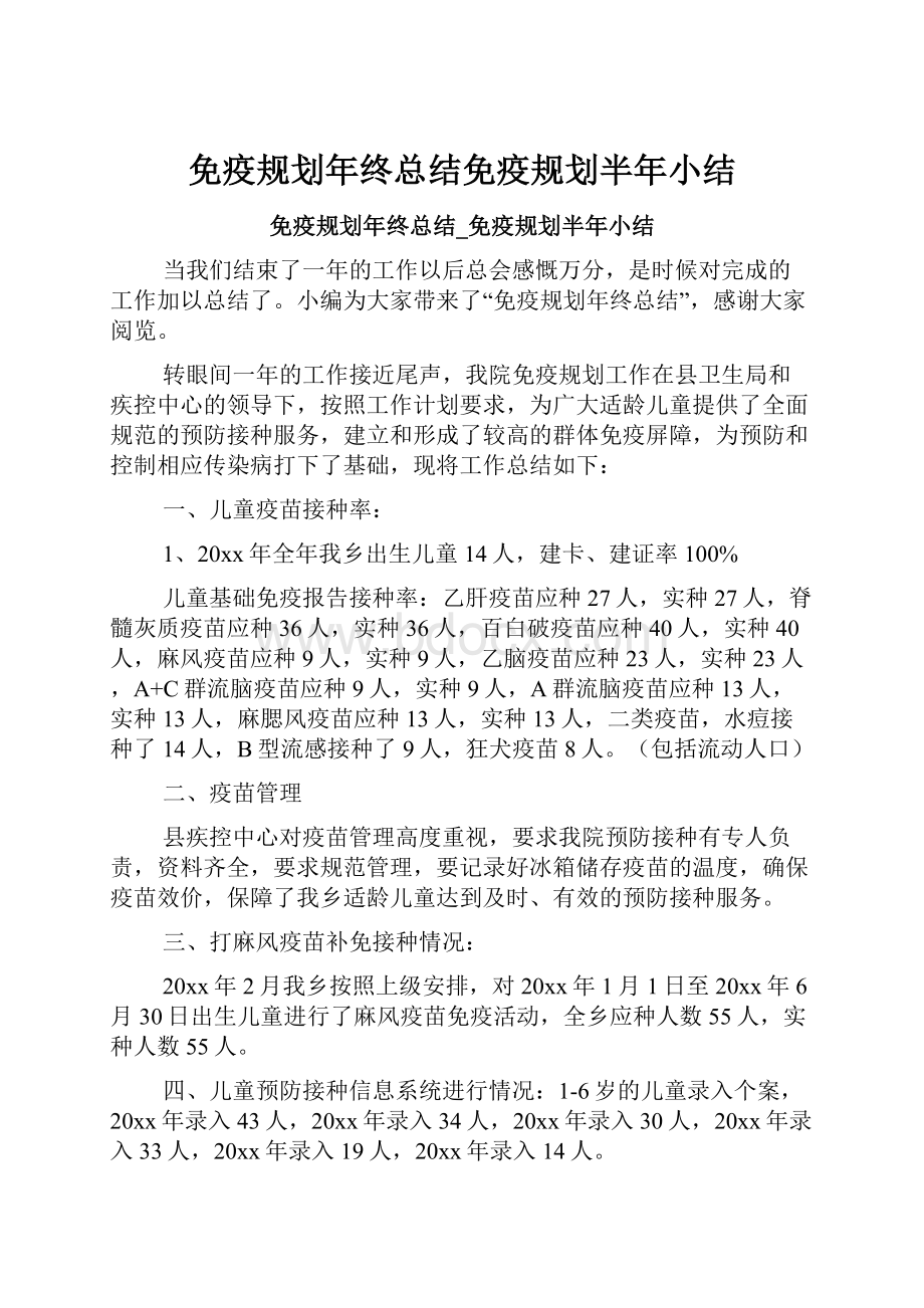 免疫规划年终总结免疫规划半年小结.docx_第1页