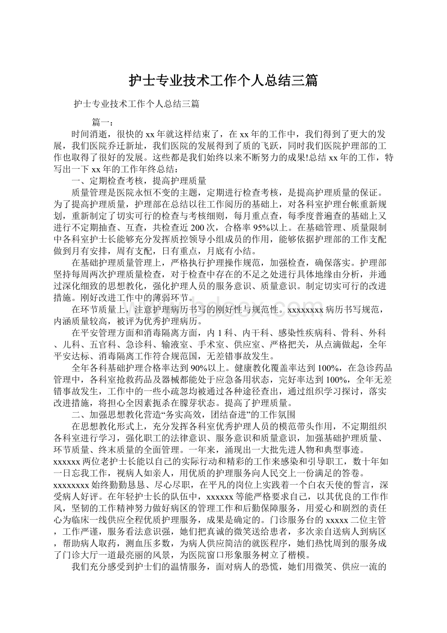 护士专业技术工作个人总结三篇.docx_第1页