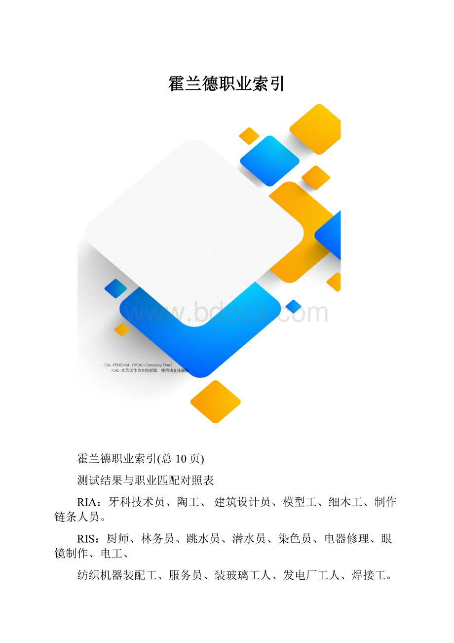 霍兰德职业索引文档格式.docx_第1页