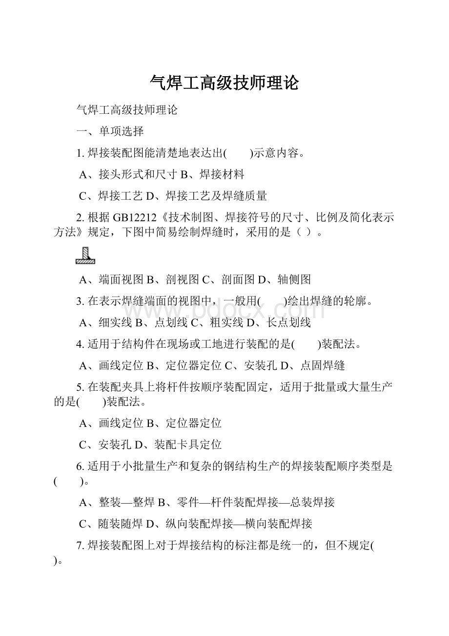 气焊工高级技师理论Word格式.docx