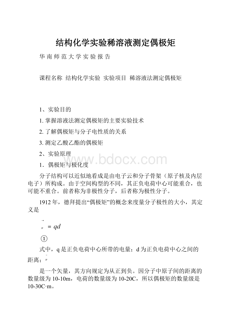 结构化学实验稀溶液测定偶极矩.docx