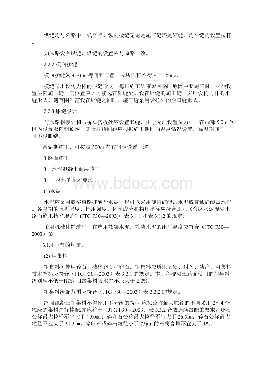 水泥混凝土路面施工技术要求.docx_第2页