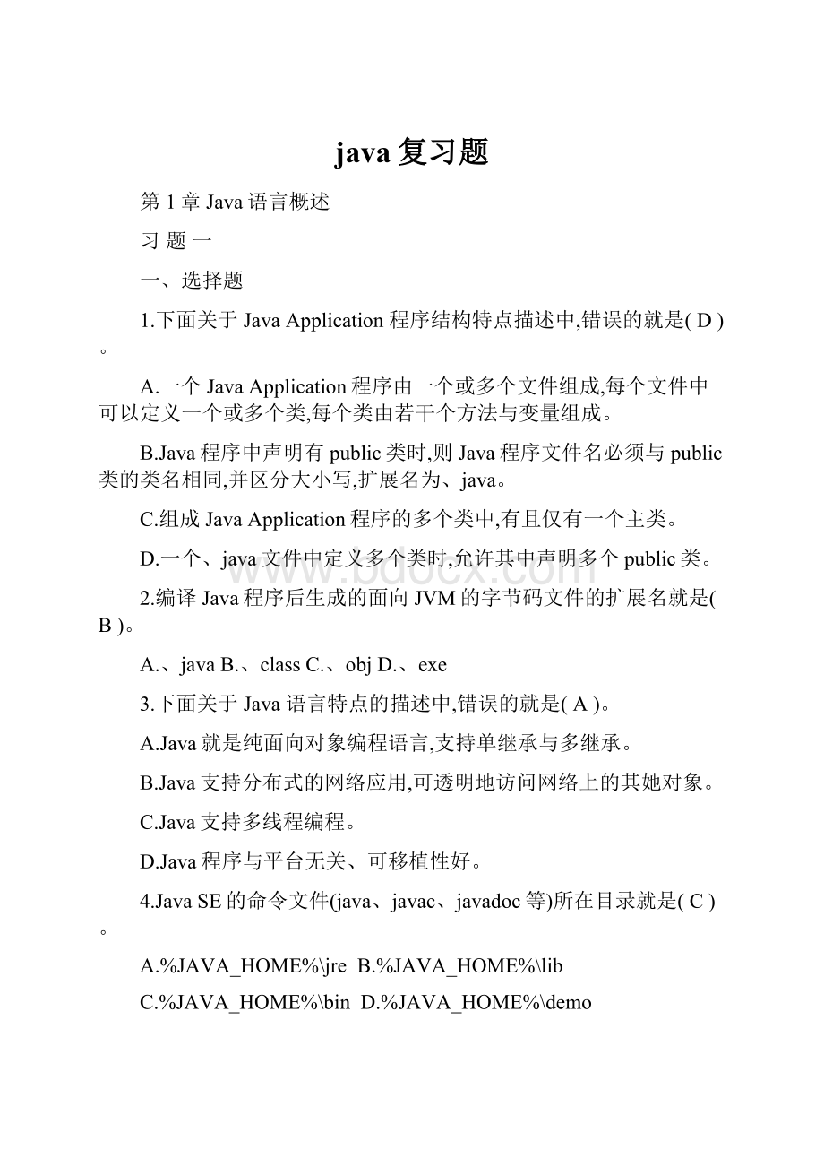 java复习题Word文档下载推荐.docx