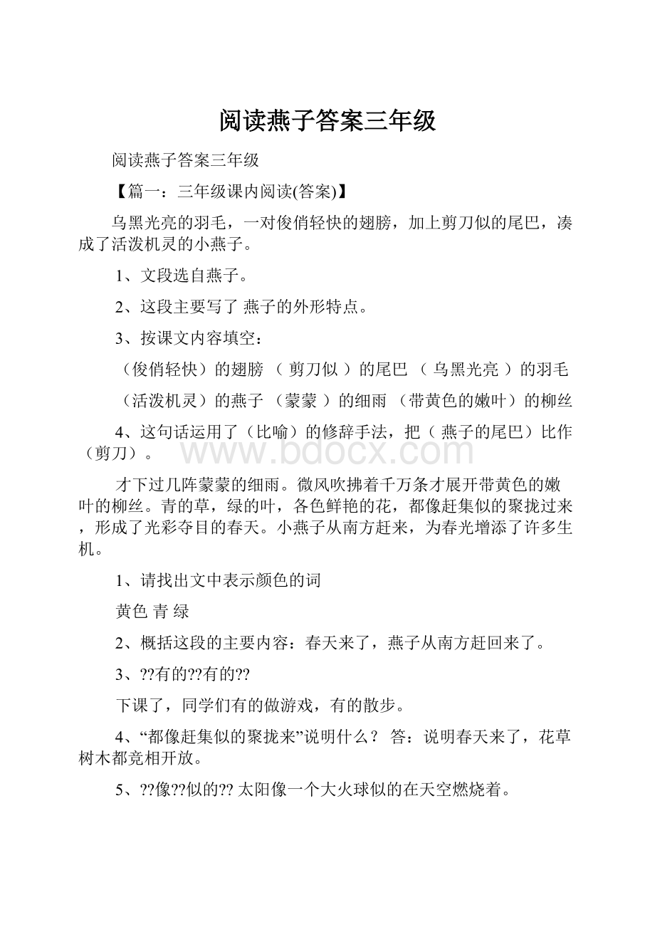 阅读燕子答案三年级.docx_第1页