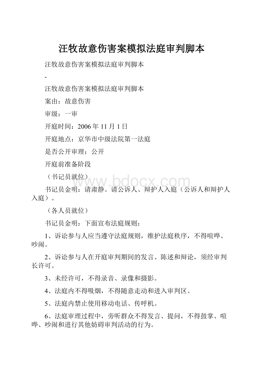 汪牧故意伤害案模拟法庭审判脚本.docx_第1页