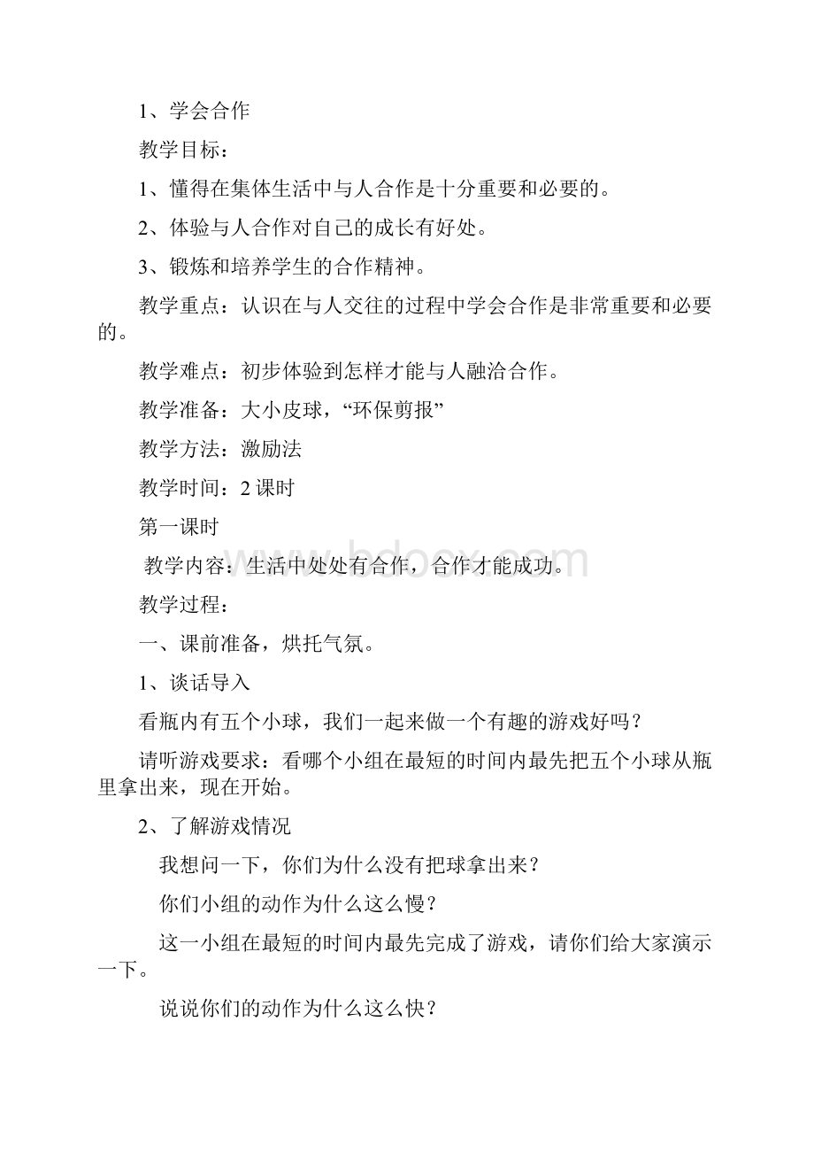 小学四年级品社上册教案.docx_第2页