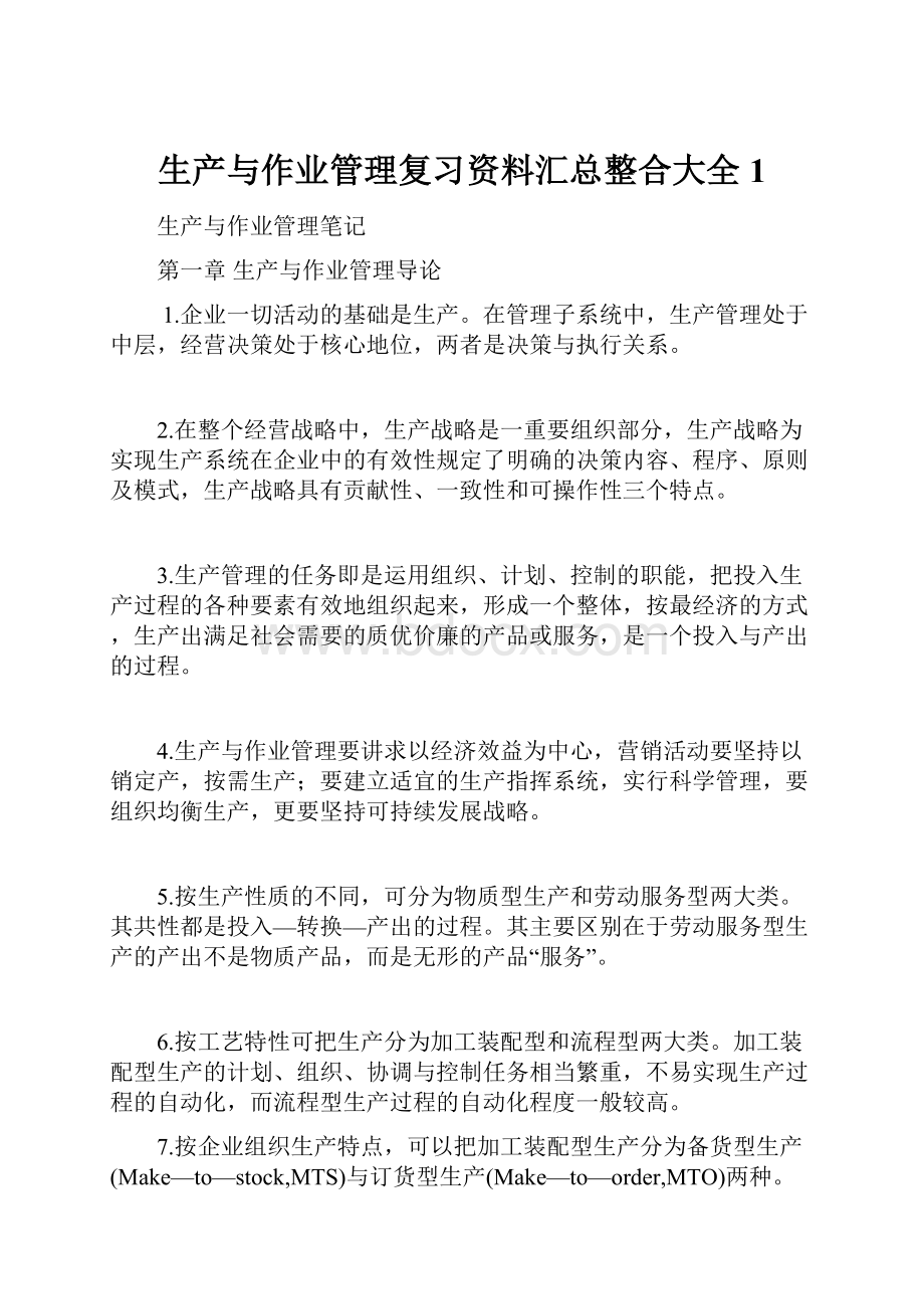 生产与作业管理复习资料汇总整合大全1Word格式.docx