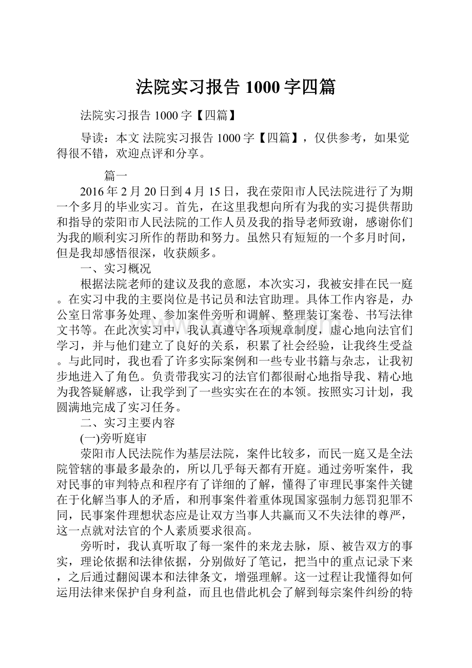 法院实习报告1000字四篇.docx_第1页